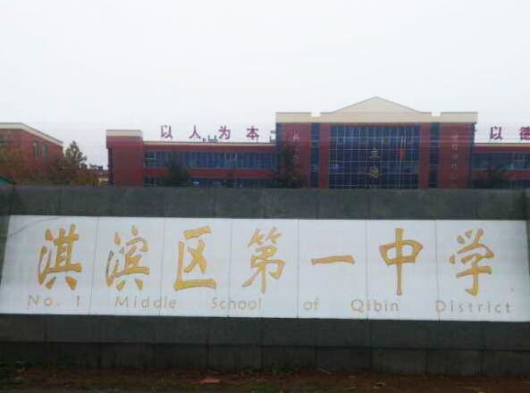 河南省鹤壁市淇滨区第 一中学
