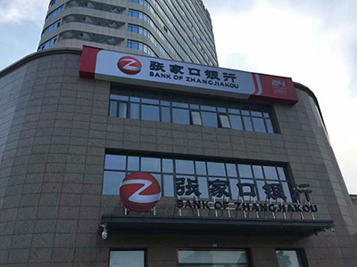 张家口银行股份有限公司,选择了我们!