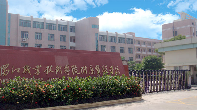 阳江职业技术学院附属实验学校