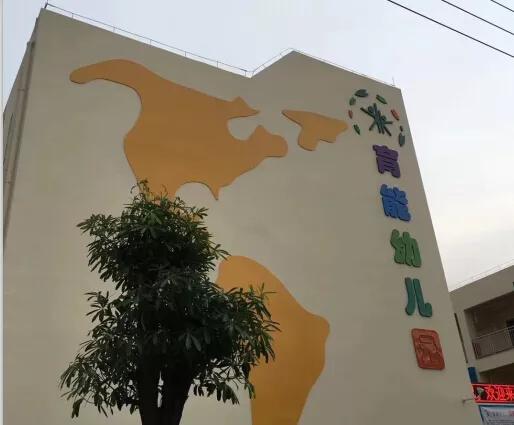 惠州市育能幼儿园