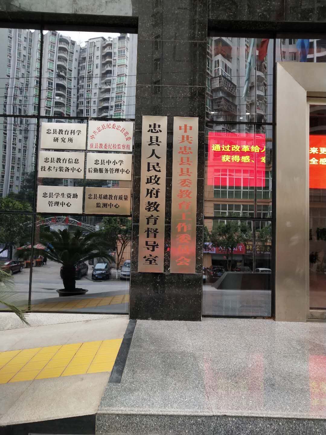 忠县人民政府教育督导室