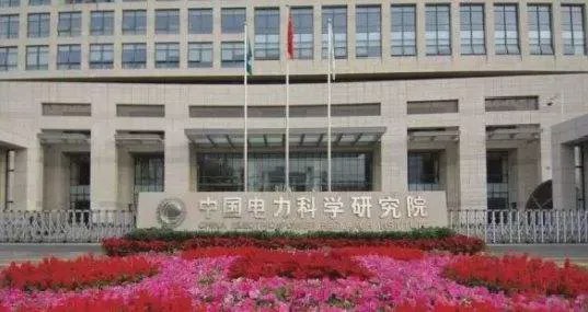 中国电科院