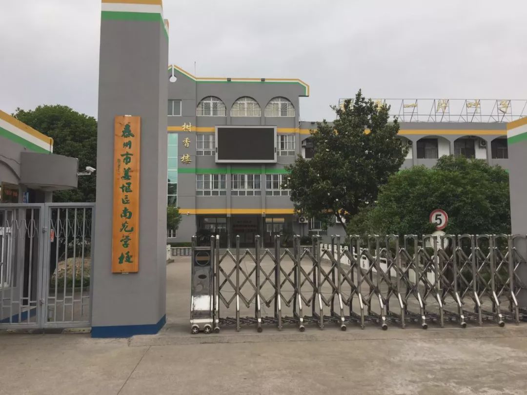 江苏省泰州市姜堰区南苑学校