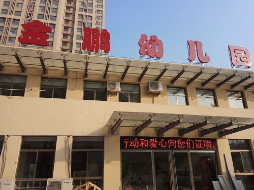 金鹏幼儿园