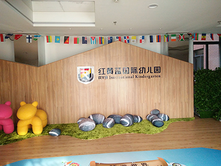 北京红黄蓝幼儿园