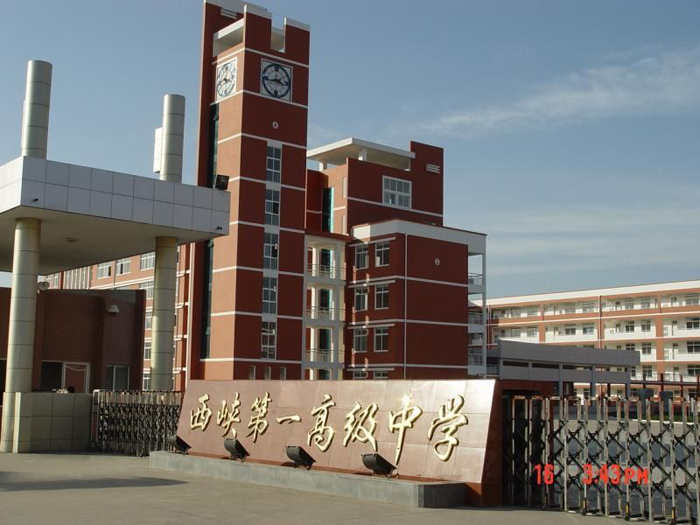 西峡县第 一高级中学