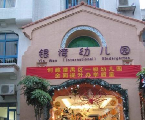 番禺银湾幼儿园