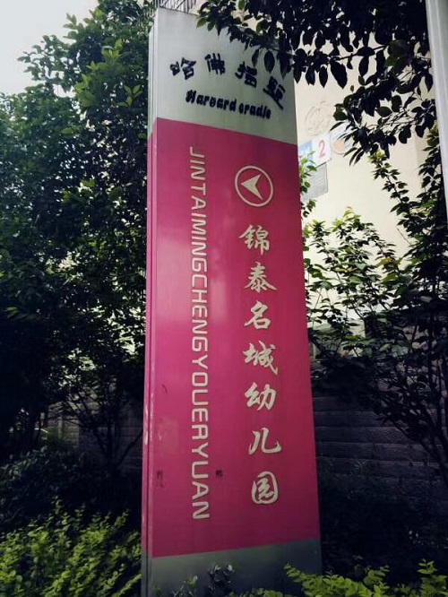 山东锦泰名城幼儿园