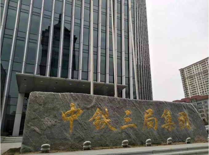 山西中铁三局