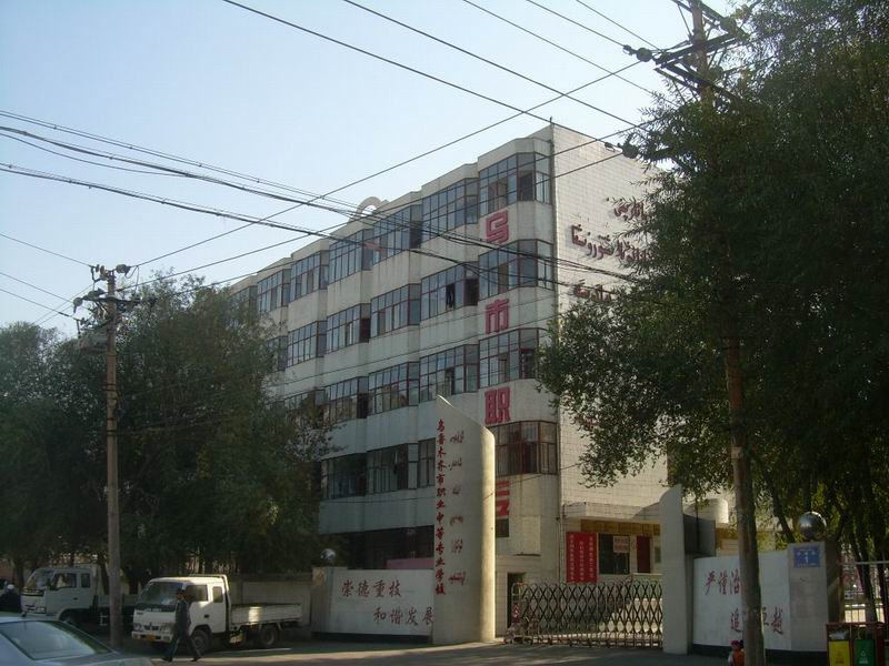 乌鲁木齐市米东区职业中等专业学校饮水工程
