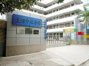 江门市北郊中心小学