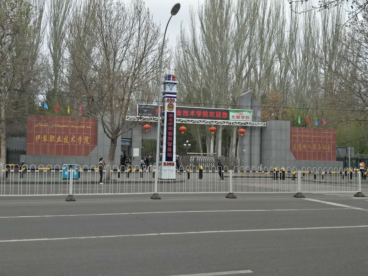 伊犁职业技术学院
