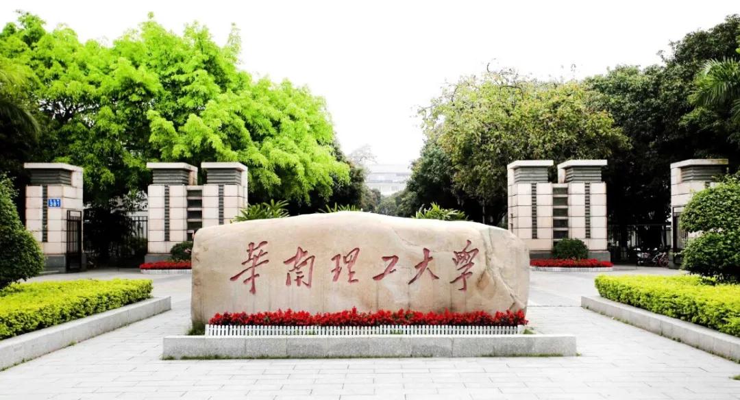 华南理工大学