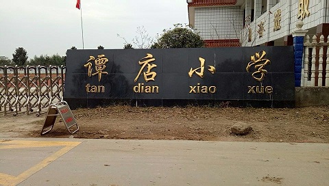 谭店小学