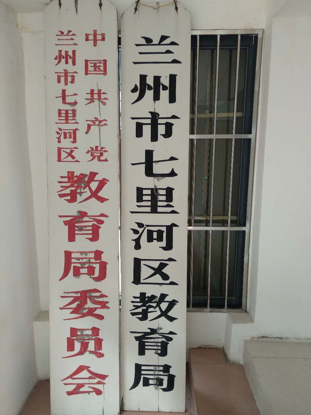 兰州市七里河区教育局