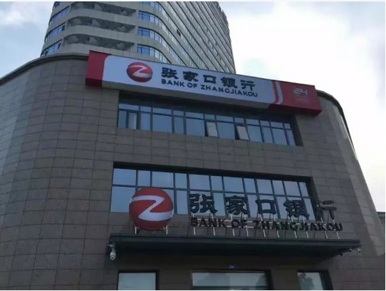 张家口银行股份有限公司