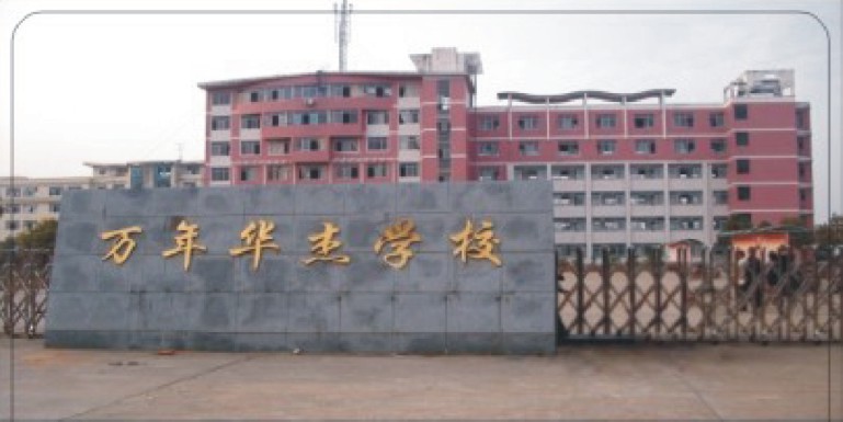 江西万年华杰学校