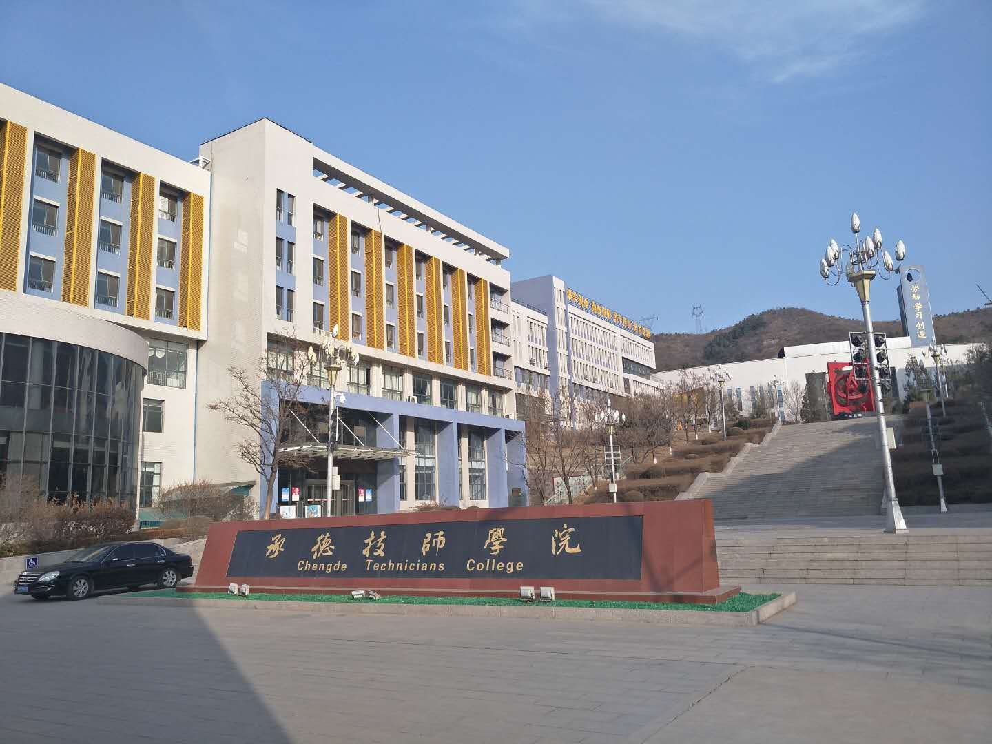 承德技师学院