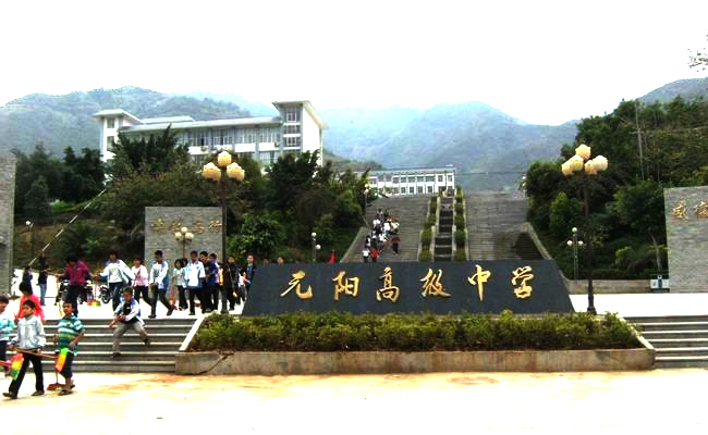 云南省红河州元阳高级中学