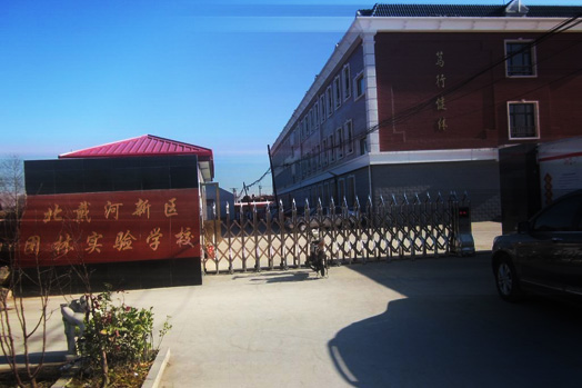 秦皇岛北戴河新区团林实验学校