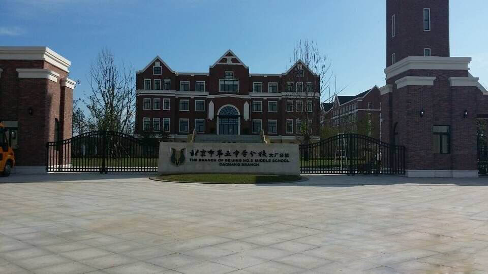 北京第五中学分校