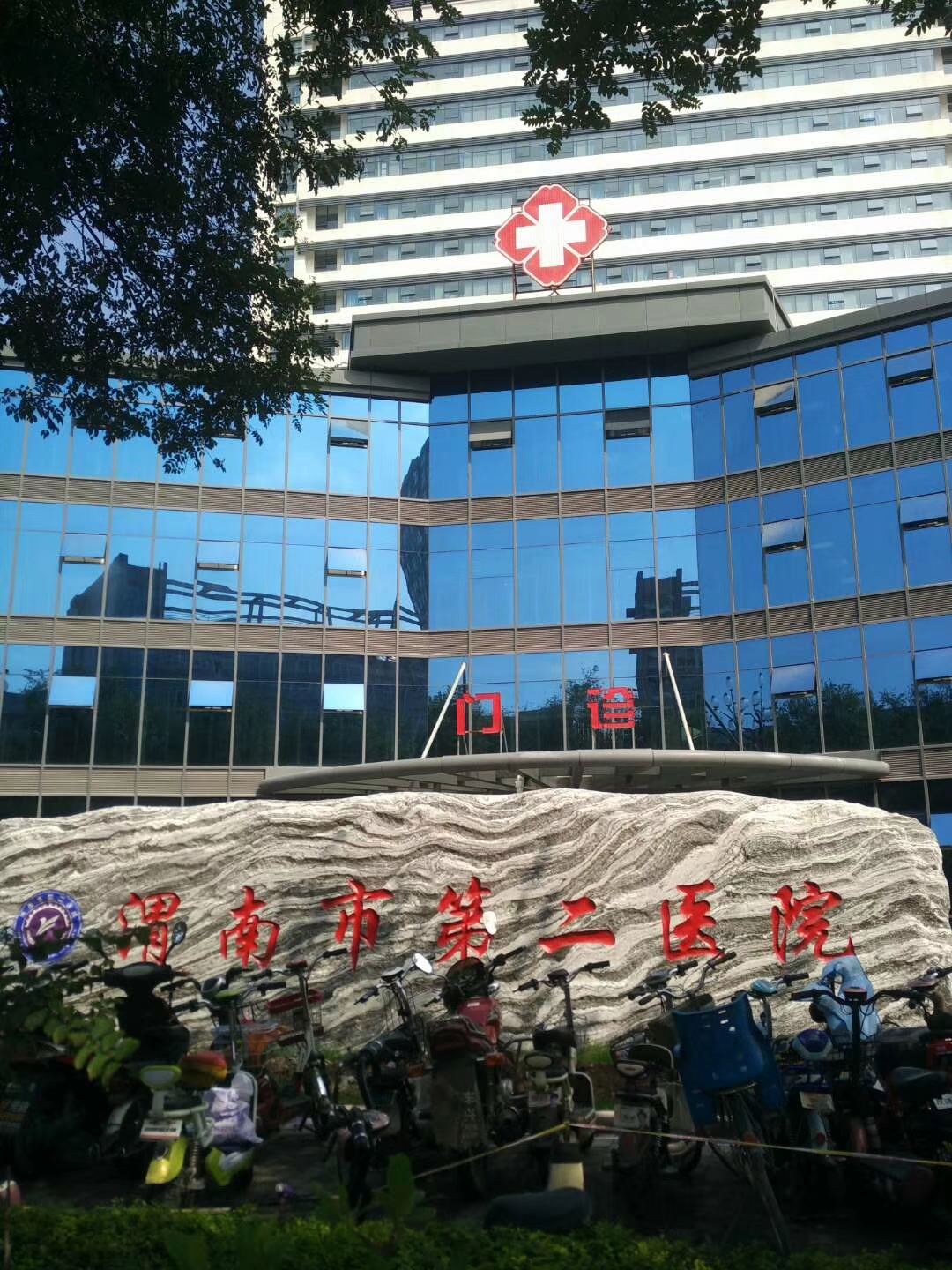 渭南市第二医院