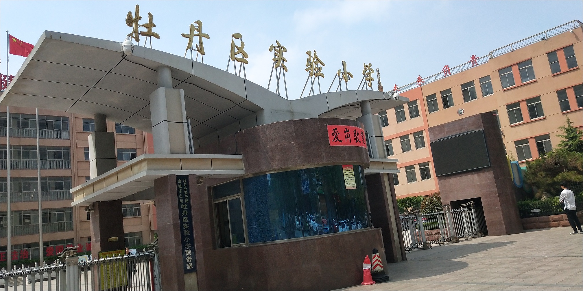 牡丹区实验小学