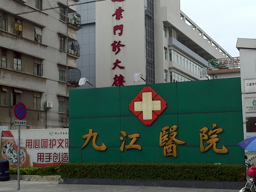 南海区第九人民医院