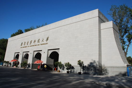 西安建筑科技大学