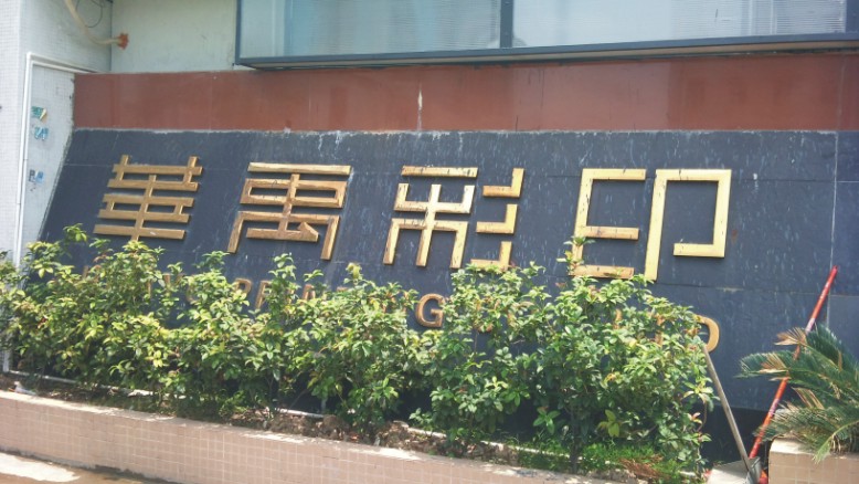 广东华禹彩印公司