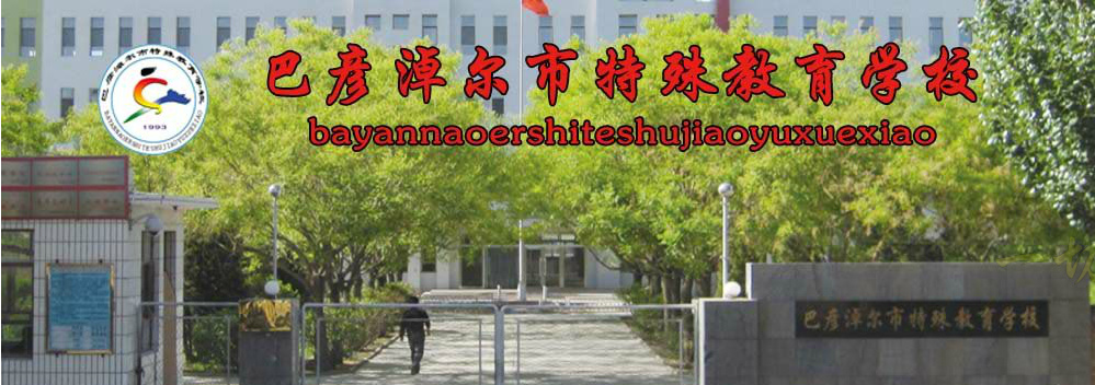 内蒙古巴彦淖尔盟聋哑学校