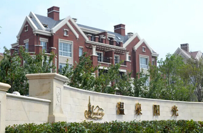 青岛温泉阳光置业有限公司